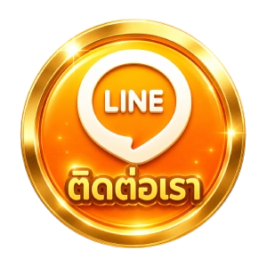 ติดต่อเรา