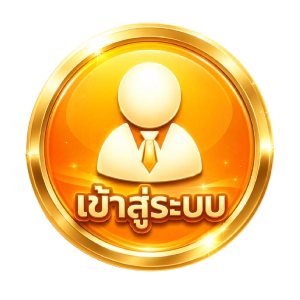 เข้าสู่ระบบ