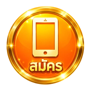 สมัคร